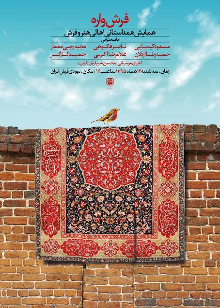 فرش واره برگزار مى شود