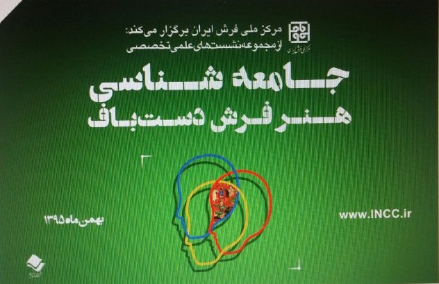 نشست «جامعه شناسی و فرش دستباف» برگزار می شود