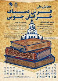 ارسال 195 چکیده مقاله به همایش علمی فرش دستباف کشور