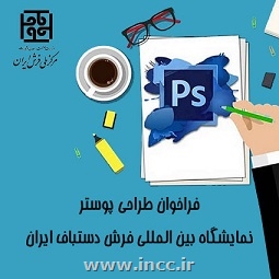 فراخوان طراحی پوستر دائمی نمایشگاه فرش دستباف تهران