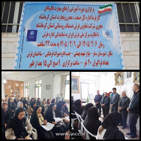 برگزاری دوره ارتقای مهارت قالیبافان در شهرستان سنقر و کلیایی