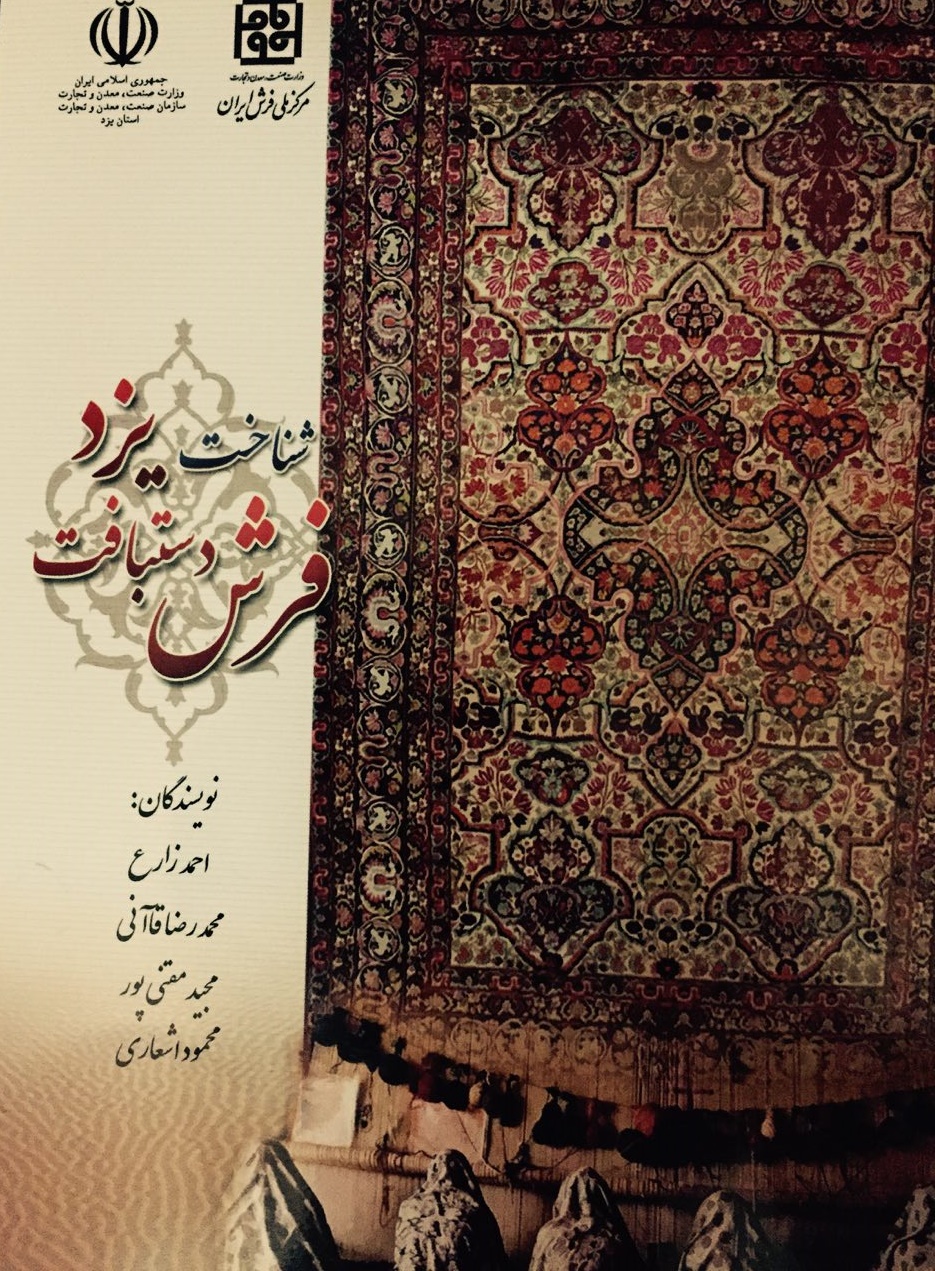 کتاب «شناخت فرش دستباف یزد» منتشر شد
