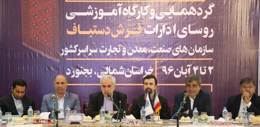 برگزاری گردهمایی و کارگاه آموزشی روسای ادارات فرش کشور در بجنورد