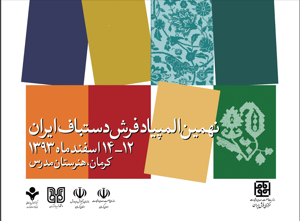 نهمین المپیاد فرش برگزار می شود