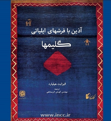  مروری بر کتاب آذین با فرشهای ایلیاتی؛ گلیمها"/ نوشته : الیزابت هیلیارد