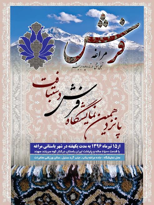 پانزدهمین نمایشگاه فرش مراغه برگزار می شود