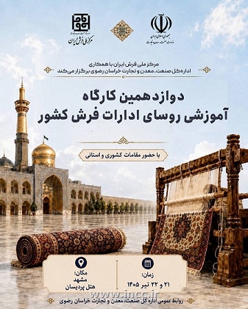 مشهد میزبان دوازدهمین کارگاه آموزشی رؤسای ادارات فرش کشور