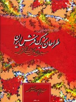 معرفی کتاب/ طراحان بزرگ فرش ایران