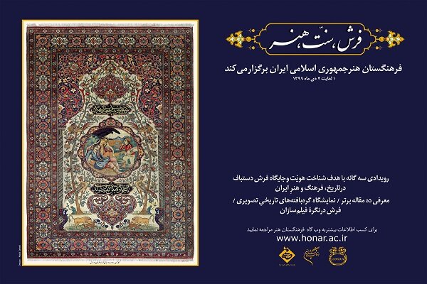 فراخوان مشارکت علمی و پژوهشی پژوهشگران در همایش «فرش، سنت، هنر»