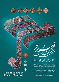 فردا برگزیدگان  جشنواره "فرش برتر" تقدیر می شوند