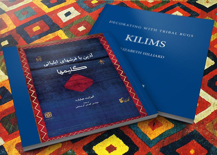 کتاب "آذین با فرشهای ایلیاتی؛ گلیمها" منتشر شد