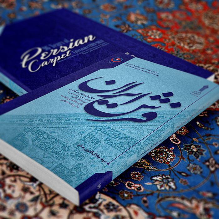 انتشار کتابی برای ارایه دانش مکتوب فرش