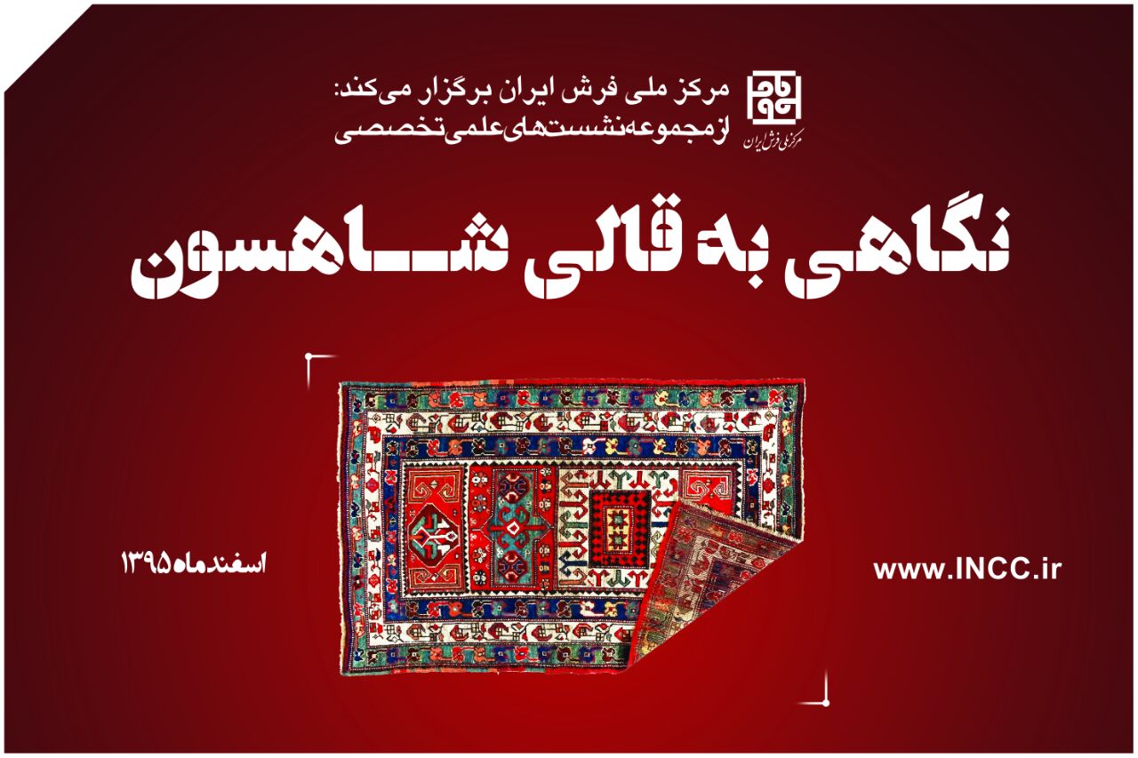 نشستی با موضوع قالی شاهسون برگزار می شود