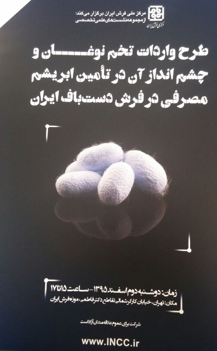 نشستی برای بررسی «طرح واردات تخم نوغان»