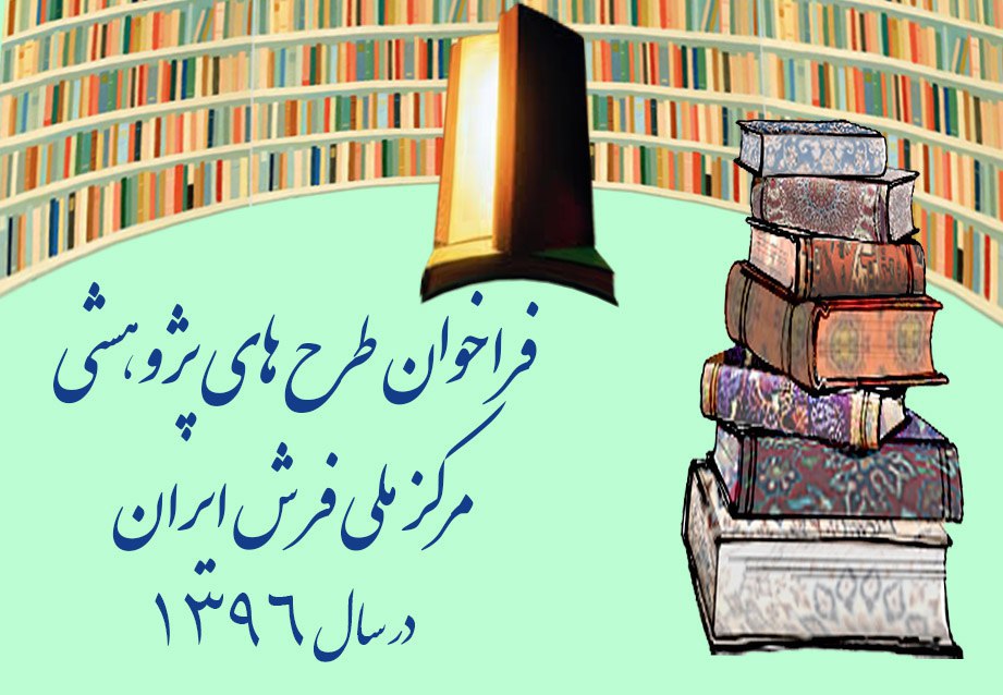 تمدید مهلت دریافت طرح هاي پژوهشي سال 1396‏