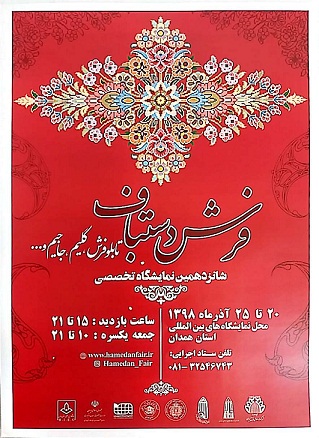 شانزدهمین نمایشگاه تخصصی فرش دستباف استان همدان