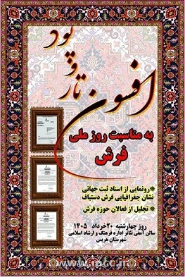 همایش «افسون تار و پود» در هریس برگزار می‌شود