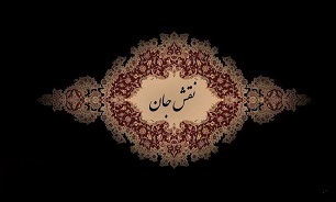 "نقش جان"