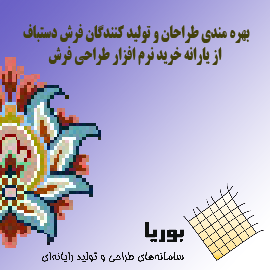 بهره مندی از یارانه خرید نرم افزار طراحی فرش