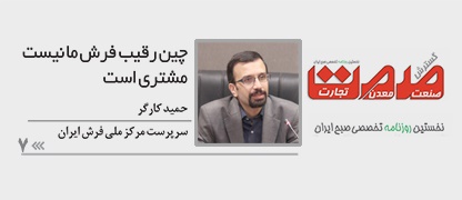 چین رقیب فرش ما نیست، مشتری است
