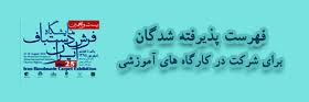 اسامی پذیرفته شدگان کارگاههای آموزشی اعلام شد