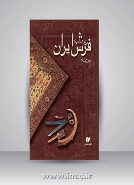 معرفی کتاب پژوهشی در فرش ایران