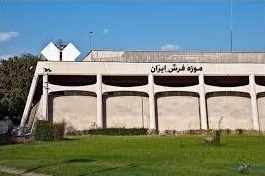 موزه فرش تعطیل نیست‎!‎