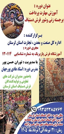 برگزاری دوره تخصصی «پرداخت، برجسته‌زنی و شور فرش دستباف» در لرستان