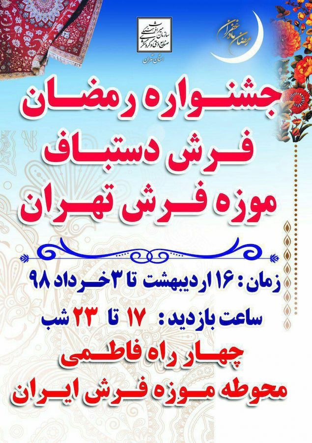 ۴ روز تا پایان جشنواره فرش دستباف موزه فرش ایران تهران