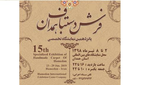 ۷ روز مانده تا نمایشگاه فرش دستباف همدان ۹۸