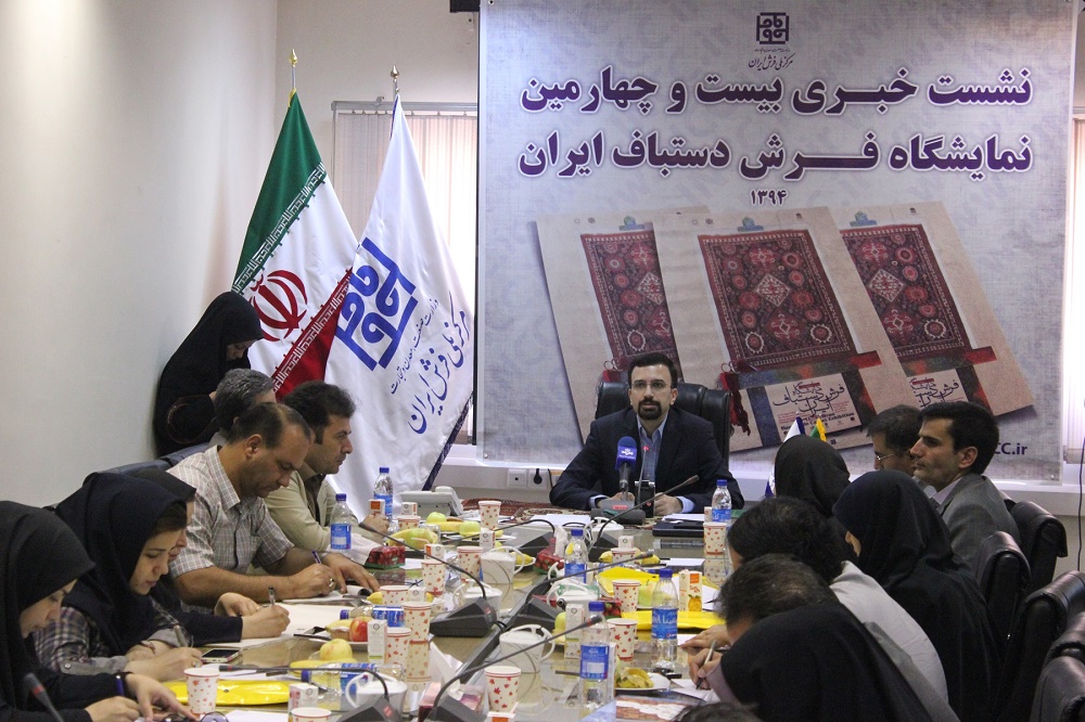 نشست خبری بیست و چهارمین نمایشگاه فرش دستباف برگزار شد
