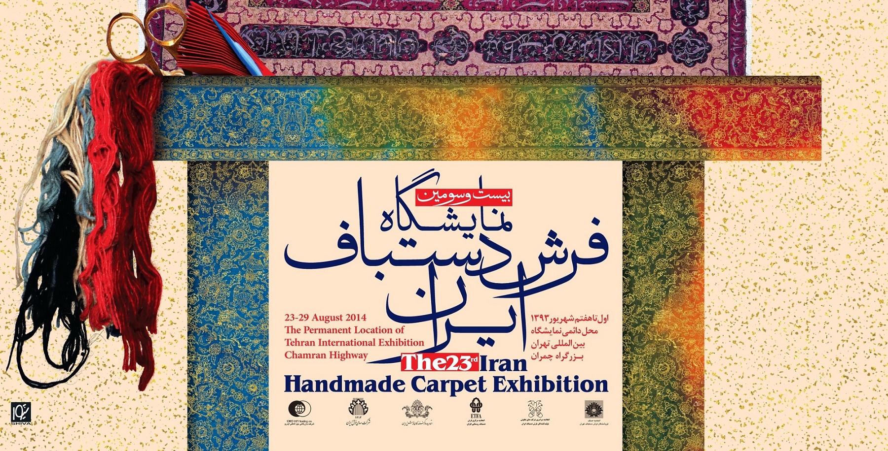 نمایشگاه بیست و سوم فرش، با حال و هوایی متفاوت