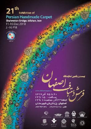 بیست و یکمین نمايشگاه تخصصي - صادراتي فرش دستباف اصفهان (Carpex) 