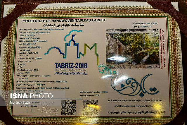  تابلو فرش سردرود شناسنامه‌دار شد