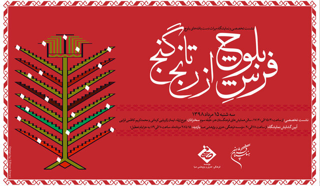 فرش بلوچ در یک نشست پهن می‌شود