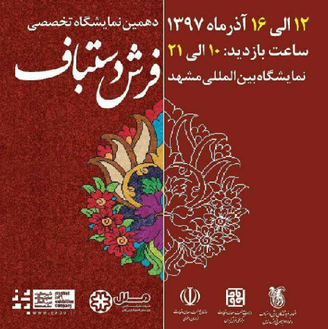 دهمین نمايشگاه تخصصي - صادراتي فرش دستباف مشهد برگزار می شود
