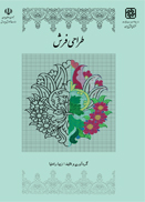 معرفی 5 کتاب درسی رشته فرش گروه کاردانش