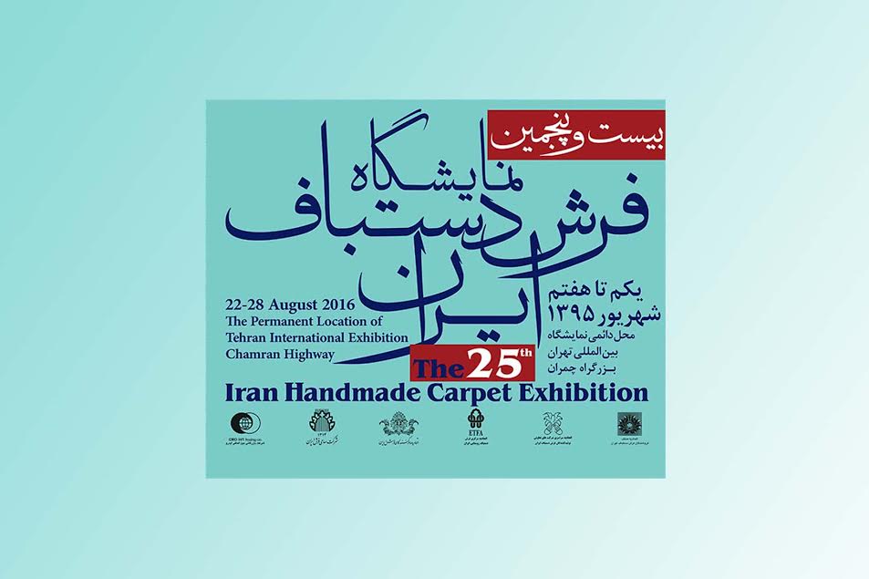 فردا؛آغاز به کار بزرگترین نمایشگاه فرش دستباف جهان در تهران