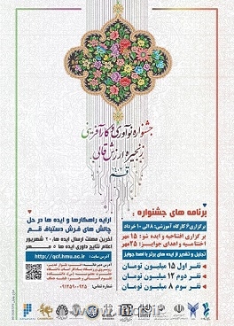 جشنواره نوآوری و کارآفرینی زنجیره ارزش قالی در قم