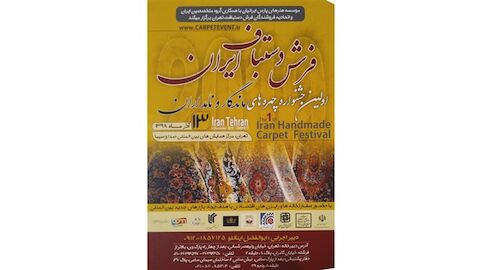 اولین جشنواره چهره‌های ماندگار و نامداران فرش دستباف ایران