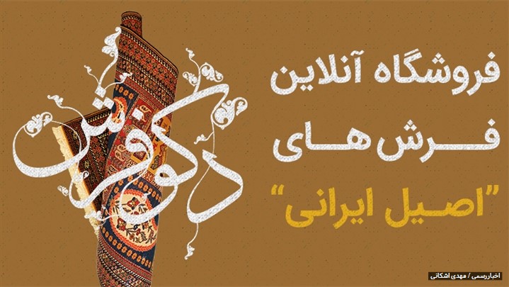 افتتاح فروشگاه آنلاین فرش‌های دستباف اصیل ایرانی 