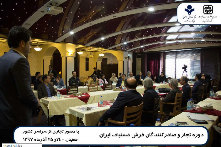 دوره آموزشی تجار و صادرکنندگان فرش دستباف اصفهان برگزار شد