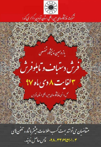 یازدهمین نمایشگاه تخصصی فرش دستباف و تابلوفرش قزوین برگزار می‌شود