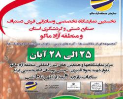 نخستین نمایشگاه تخصصی صادرات فرش دستباف آذربایجان‌غربی در ماکو برگزار می‌شود 