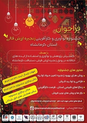 فراخوان جشنواره نوآوری و کارآفرینی زنجیره ارزش قالی استان کرمانشاه