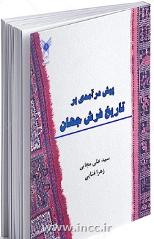 معرفی کتاب پیش در آمدی بر تاریخ فرش جهان