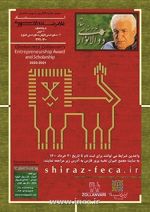 سومین جایزه کارآفرینی استاد غلامرضا ذوالانواری فراخوان داد