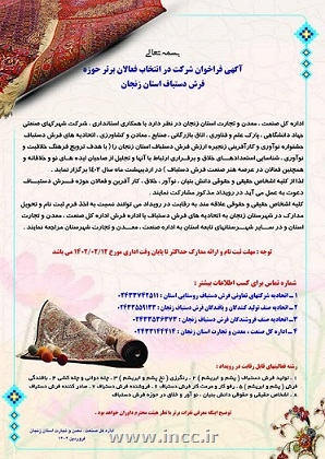 فراخوان شرکت در انتخاب فعالان برتر حوزه فرش دستباف استان زنجان 