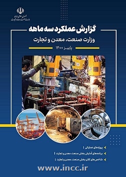 انتشار گزارش عملکرد سه ماهه وزارت صنعت، معدن و تجارت