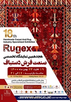 برگزاری هجدهمین نمایشگاه تخصصی صنعت فرش دستباف 